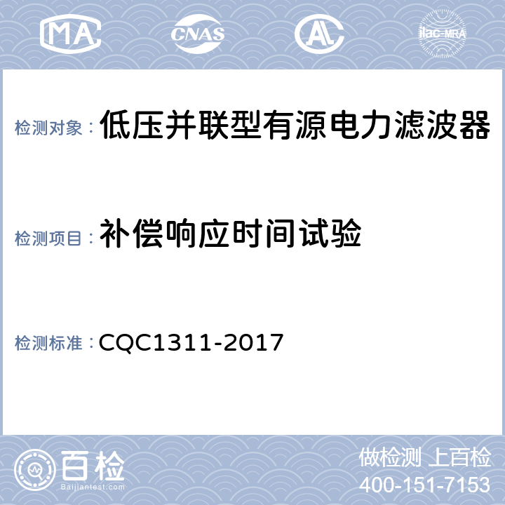 补偿响应时间试验 低压配电网有源不平衡补偿装置技术规范 CQC1311-2017 7.2.7.3