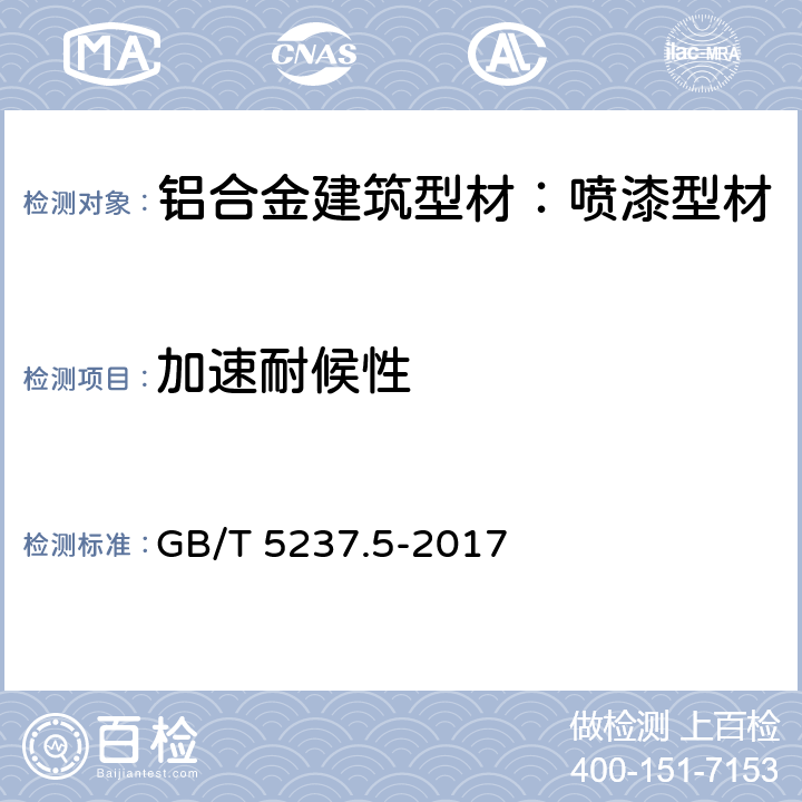 加速耐候性 铝合金建筑型材 第5部分：喷漆型材 GB/T 5237.5-2017 5.4.16.1