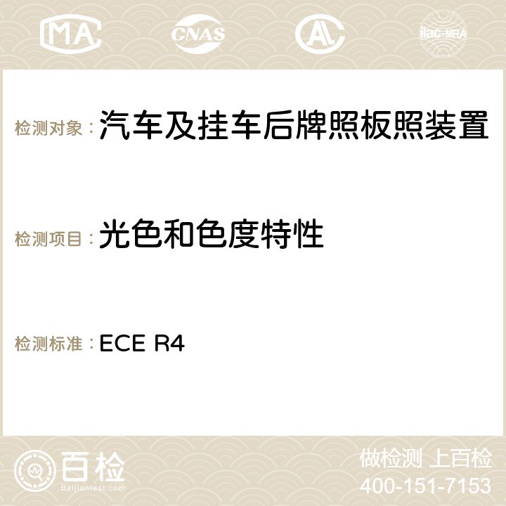 光色和色度特性 关于批准机动车及其挂车后牌照板照明装置的统一规定 ECE R4 6