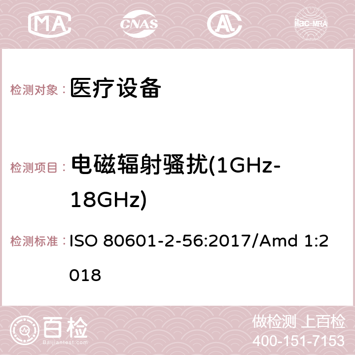 电磁辐射骚扰(1GHz-18GHz) 医用电气设备。第2 - 56部分:人体体温测量的基本安全性和基本性能的特殊要求医用电气设备 ISO 80601-2-56:2017/Amd 1:2018 202