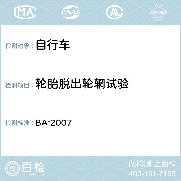 轮胎脱出轮辋试验 《自行车安全基准》 BA:2007 5.6.2