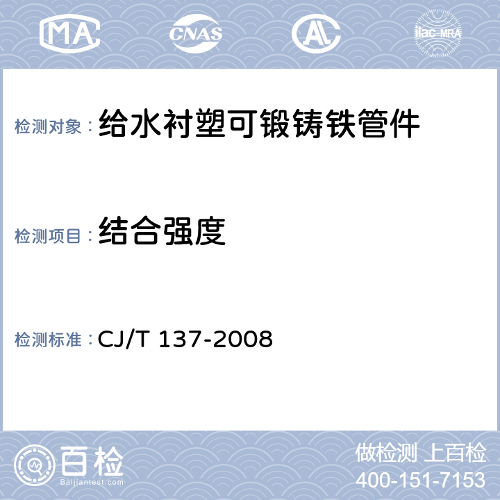 结合强度 《给水衬塑可锻铸铁管件》 CJ/T 137-2008 7.3