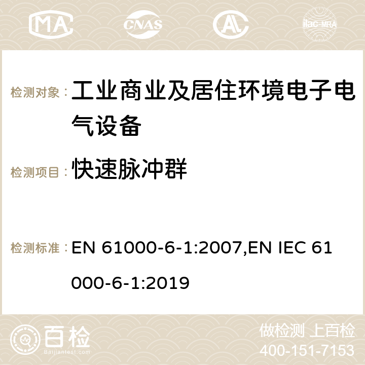 快速脉冲群 电磁兼容 通用标准 抗扰度试验 EN 61000-6-1:2007,EN IEC 61000-6-1:2019 Clause8