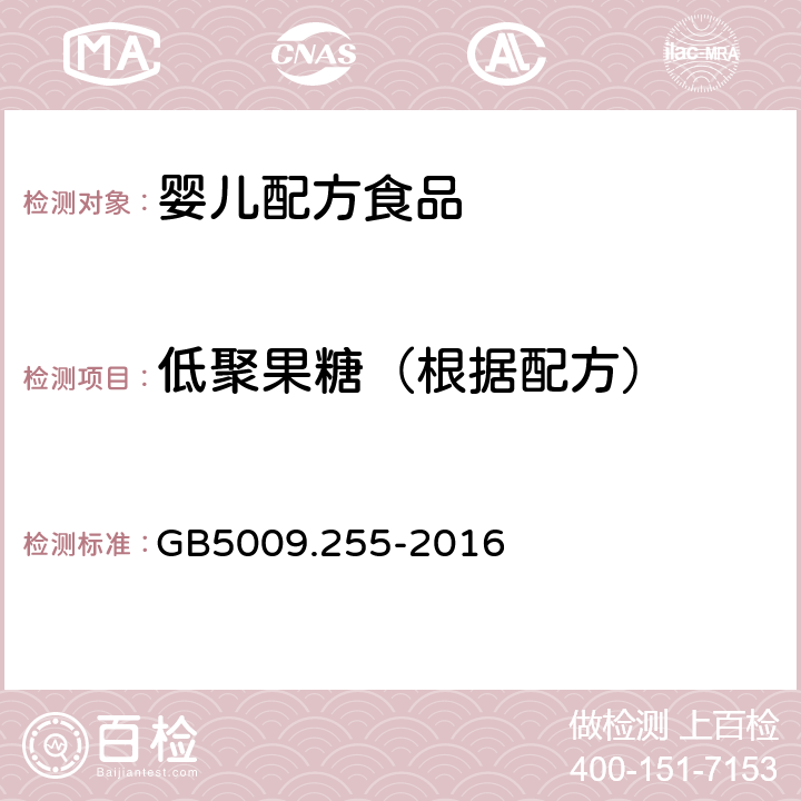 低聚果糖（根据配方） 食品安全国家标准 食品中果聚糖的测定 GB5009.255-2016