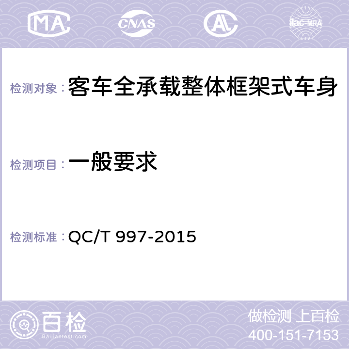 一般要求 QC/T 997-2015 客车全承载整体框架式车身结构要求