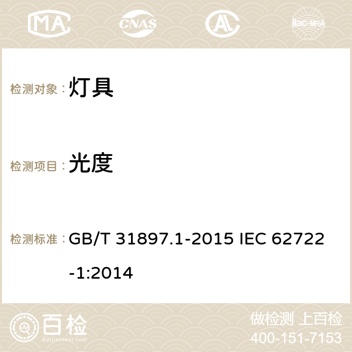 光度 灯具性能 第1部分：一般要求 GB/T 31897.1-2015 IEC 62722-1:2014 6