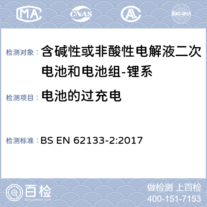 电池的过充电 含碱性或其它非酸性电解质的蓄电池和蓄电池组-便携式密封蓄电池和蓄电池组的安全要求-第二部分：锂系 BS EN 62133-2:2017 7.3.6