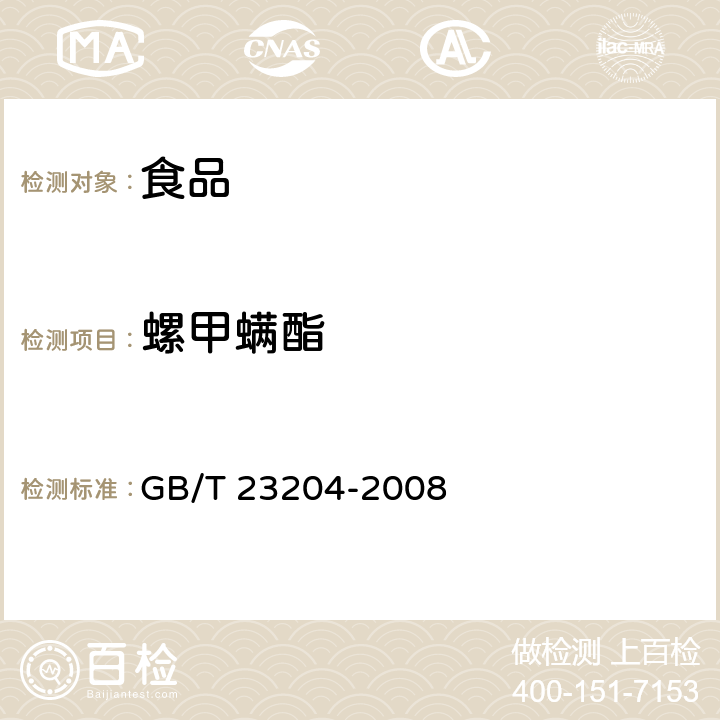 螺甲螨酯 茶叶中519种农药及相关化学品残留量的测定 气相色谱-质谱法 GB/T 23204-2008