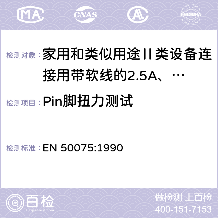 Pin脚扭力测试 家用和类似用途Ⅱ类设备连接用带软线的2.5A、250V不可再连接的两相扁插销规范 EN 50075:1990 9.4