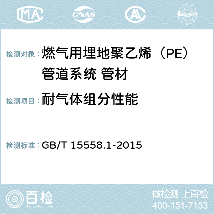 耐气体组分性能 《燃气用埋地聚乙烯（PE）管道系统 第1部分：管材》 GB/T 15558.1-2015 6.1.8