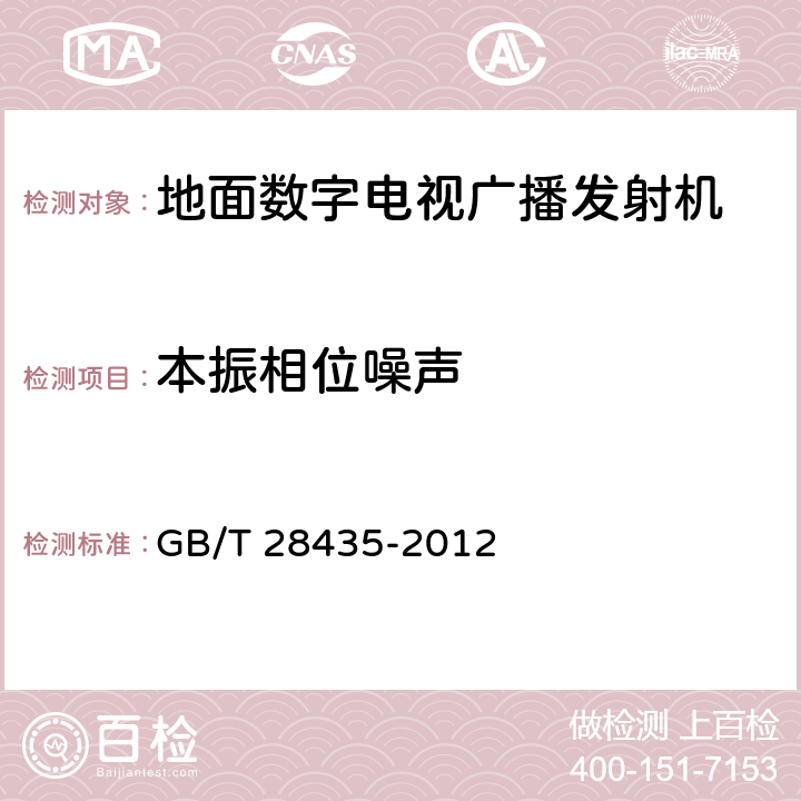 本振相位噪声 地面数字电视广播发射机技术要求和测量方法 GB/T 28435-2012 5.2.2.1.4