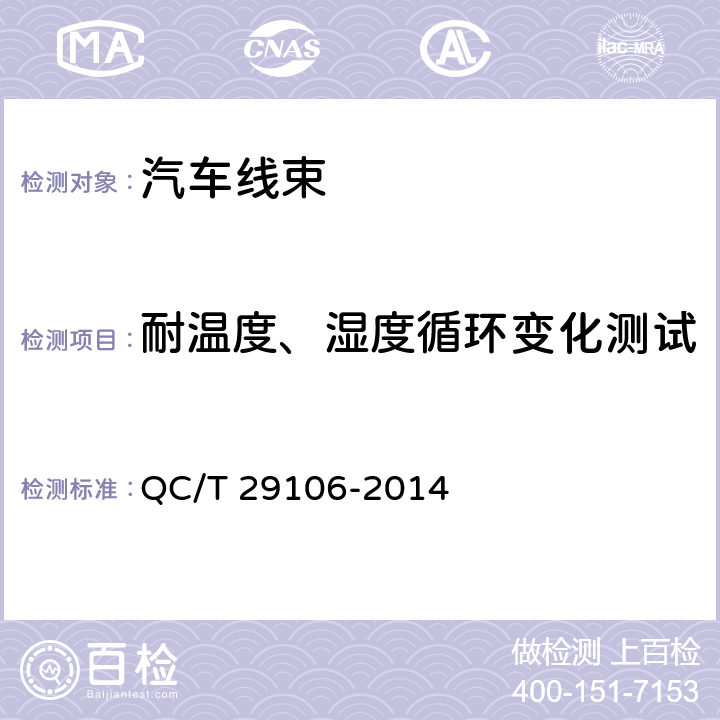 耐温度、湿度循环变化测试 汽车电线束技术条件 QC/T 29106-2014 5.11