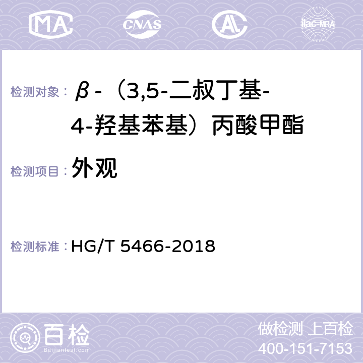 外观 β-（3,5-二叔丁基-4-羟基苯基）丙酸甲酯 HG/T 5466-2018 4.2