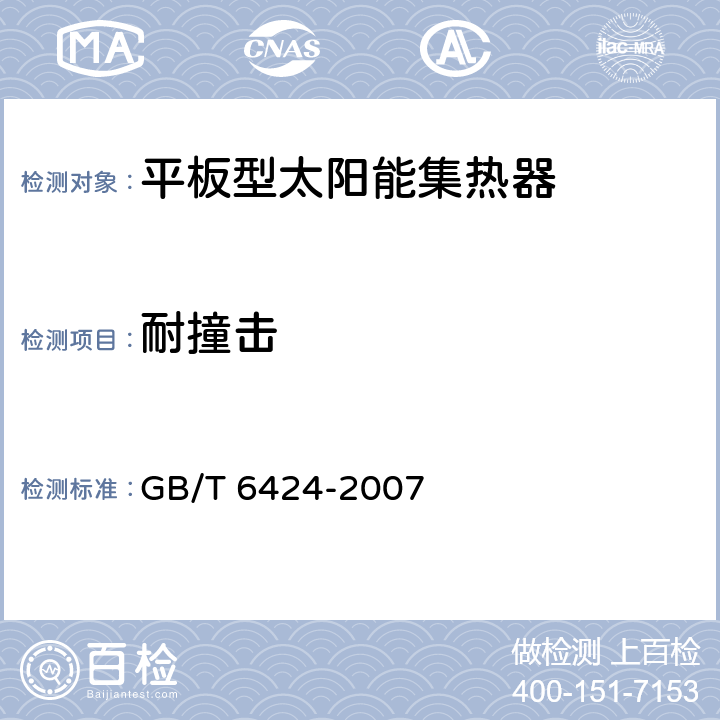 耐撞击 平板型太阳能集热器 GB/T 6424-2007 7.14