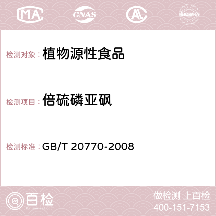 倍硫磷亚砜 谷中486种农药及相关化学品残留量的测定 液相色谱-串联质谱法 GB/T 20770-2008