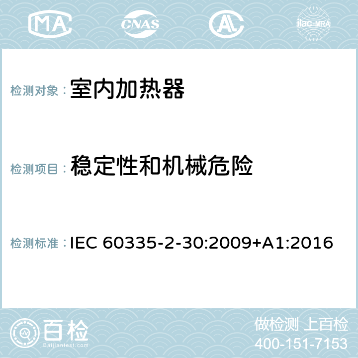 稳定性和机械危险 家用和类似用途电器的安全：室内加热器的特殊要求 IEC 60335-2-30:2009+A1:2016 20