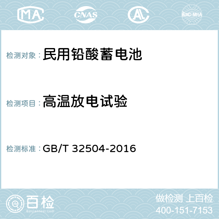 高温放电试验 民用铅酸蓄电池安全技术规范 GB/T 32504-2016 5.3