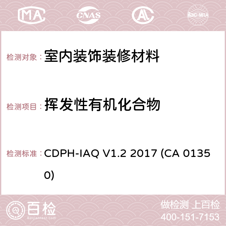 挥发性有机化合物 使用环境舱法对室内挥发性有机化合物释放的测试和评估方法标准 CDPH-IAQ V1.2 2017 (CA 01350)
