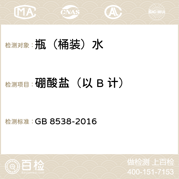 硼酸盐（以 B 计） 食品安全国家标准 饮用天然矿泉水检验方法 GB 8538-2016 34