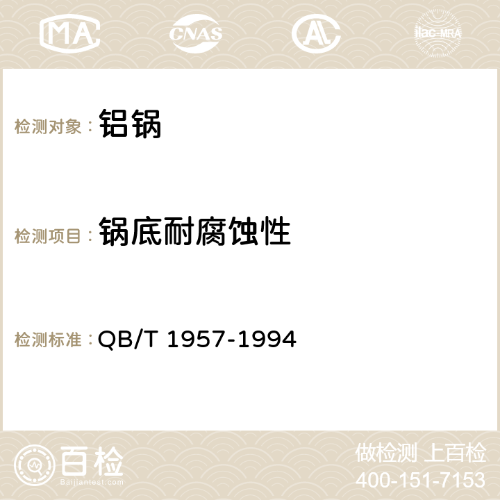 锅底耐腐蚀性 铝锅 QB/T 1957-1994 5.2.1