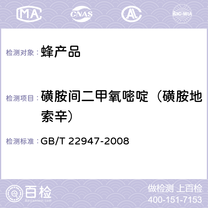 磺胺间二甲氧嘧啶（磺胺地索辛） 蜂王浆中十八种磺胺类药物残留量的测定 液相色谱-串联质谱法 GB/T 22947-2008