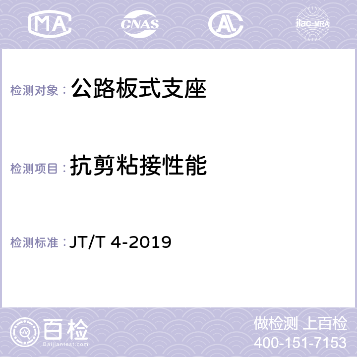 抗剪粘接性能 《公路桥梁板式橡胶支座》 JT/T 4-2019 A4.3