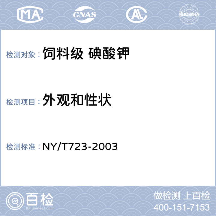 外观和性状 饲料级 碘酸钾 NY/T723-2003 4.1