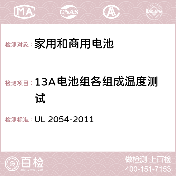 13A电池组各组成温度测试 家用和商用电池 UL 2054-2011 13