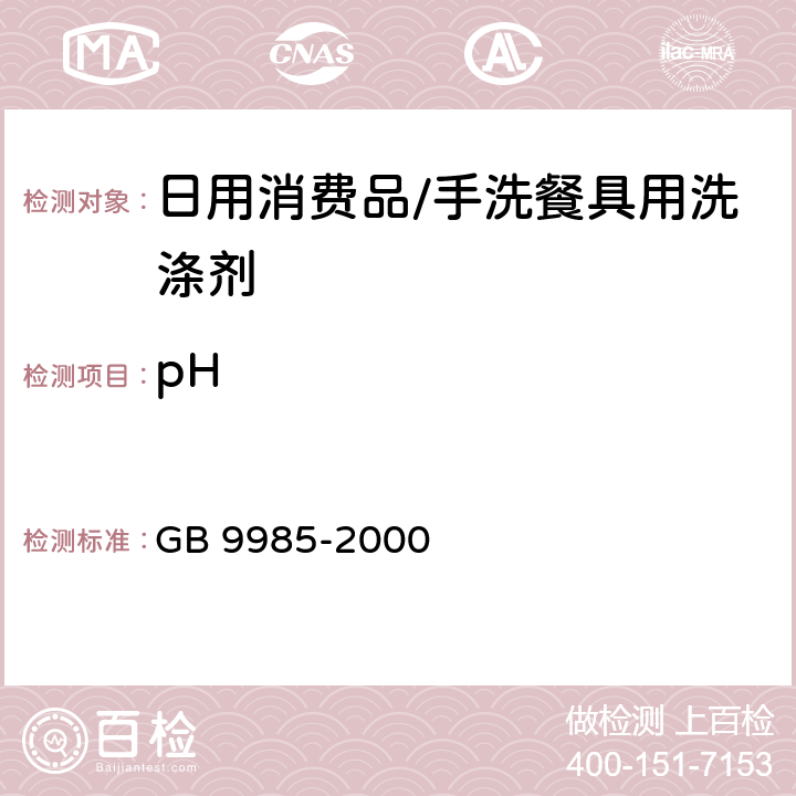 pH 手洗餐具用洗涤剂 GB 9985-2000 4.4