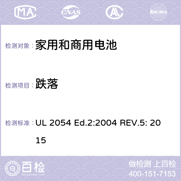 跌落 家用和商用电池标准 UL 2054 Ed.2:2004 REV.5: 2015 21