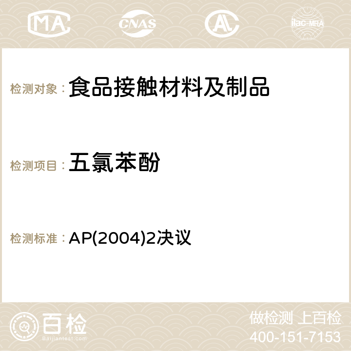 五氯苯酚 用于食品接触的软木塞和软木材料及制品 AP(2004)2决议