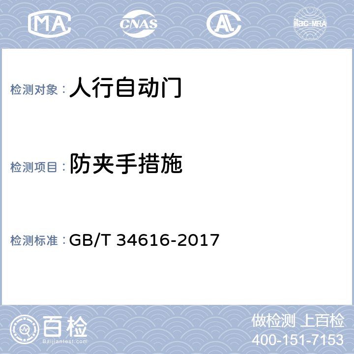 防夹手措施 人行自动门通用技术要求 GB/T 34616-2017 8.6.4