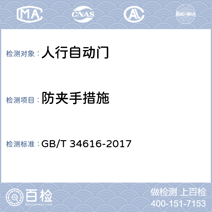 防夹手措施 GB/T 34616-2017 人行自动门通用技术要求