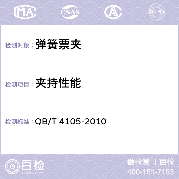 夹持性能 弹簧票夹 QB/T 4105-2010 6.3