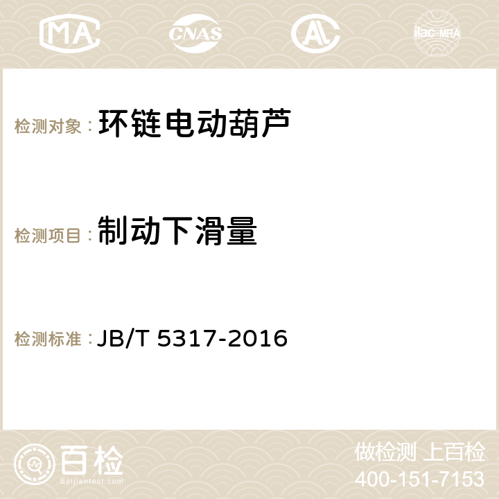 制动下滑量 环链电动葫芦 JB/T 5317-2016 5.3.6,6.2.7