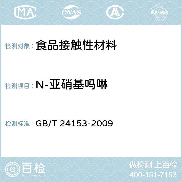 N-亚硝基吗啉 GB/T 24153-2009 橡胶及弹性体材料 N-亚硝基胺的测定