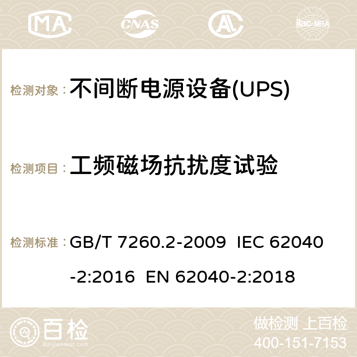 工频磁场抗扰度试验 不间断电源设备(UPS) 第2部分:电磁兼容性(EMC)要求 GB/T 7260.2-2009 IEC 62040-2:2016 EN 62040-2:2018 7.5