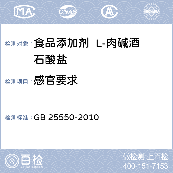 感官要求 GB 25550-2010 食品安全国家标准 食品添加剂 L-肉碱酒石酸盐