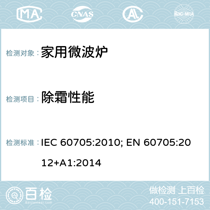 除霜性能 家用微波炉-性能测试方法 IEC 60705:2010; EN 60705:2012+A1:2014 条款13