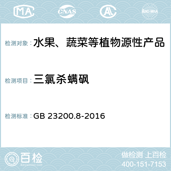 三氯杀螨砜 食品安全国家标准 水果和蔬菜中500种农药及相关化学品残留量的测定 气相色谱-质谱法 GB 23200.8-2016