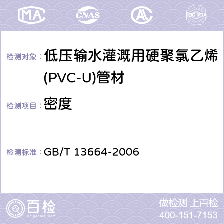 密度 低压输水灌溉用硬聚氯乙烯(PVC-U)管材 GB/T 13664-2006 4.5