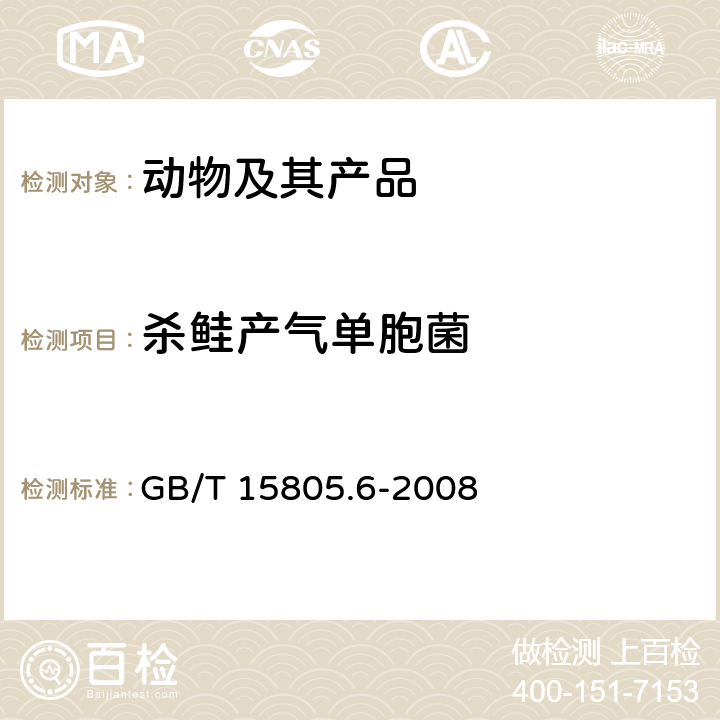 杀鲑产气单胞菌 鱼类检疫方法 第6部分：杀鲑气单胞菌 GB/T 15805.6-2008