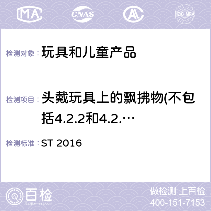 头戴玩具上的飘拂物(不包括4.2.2和4.2.3涵盖的玩具),头巾、头戴饰物等,整体或部分遮盖面部的纺织物面具,玩具化妆服饰,供儿童进入的玩具的测试 日本玩具安全标准 第2部分 易燃性 ST 2016 5.4