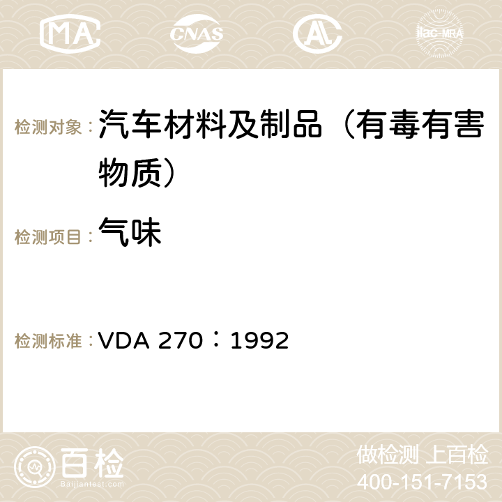 气味 VDA 270：1992 汽车内饰件性测试  7