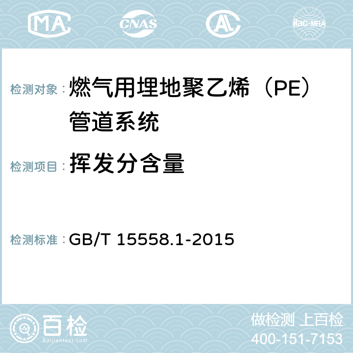 挥发分含量 《燃气用埋地聚乙烯（PE）管道系统 第1部分：管材》 GB/T 15558.1-2015 6.1.4