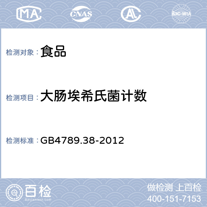 大肠埃希氏菌计数 食品安全国家标准 食品微生物学检验 大肠埃希氏菌计数 GB4789.38-2012