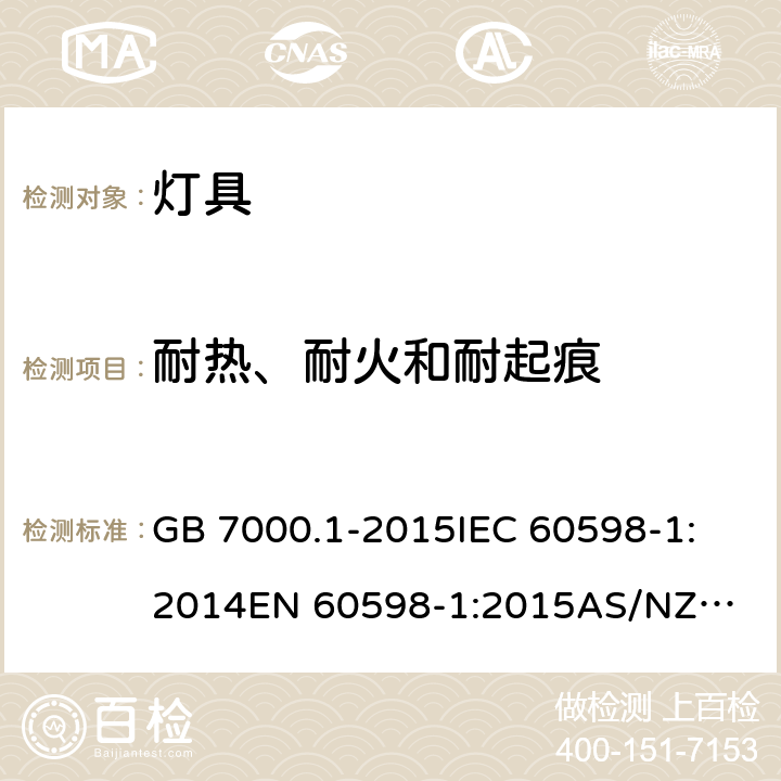 耐热、耐火和耐起痕 灯具 第1部分: 一般要求与试验 GB 7000.1-2015
IEC 60598-1:2014
EN 60598-1:2015
AS/NZS 60598.1:2013 13