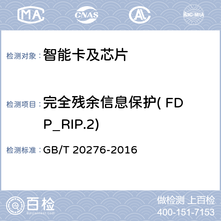 完全残余信息保护( FDP_RIP.2) GB/T 20276-2016 信息安全技术 具有中央处理器的IC卡嵌入式软件安全技术要求