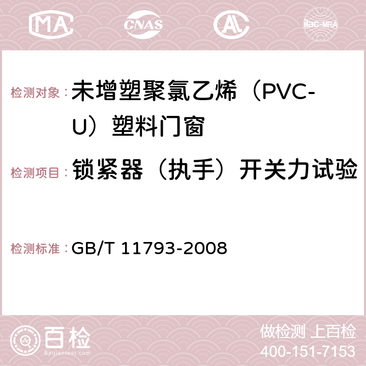 锁紧器（执手）开关力试验 《未增塑聚氯乙烯（PVC-U）塑料门窗力学性能及耐候性试验方法》 GB/T 11793-2008 4.4.1