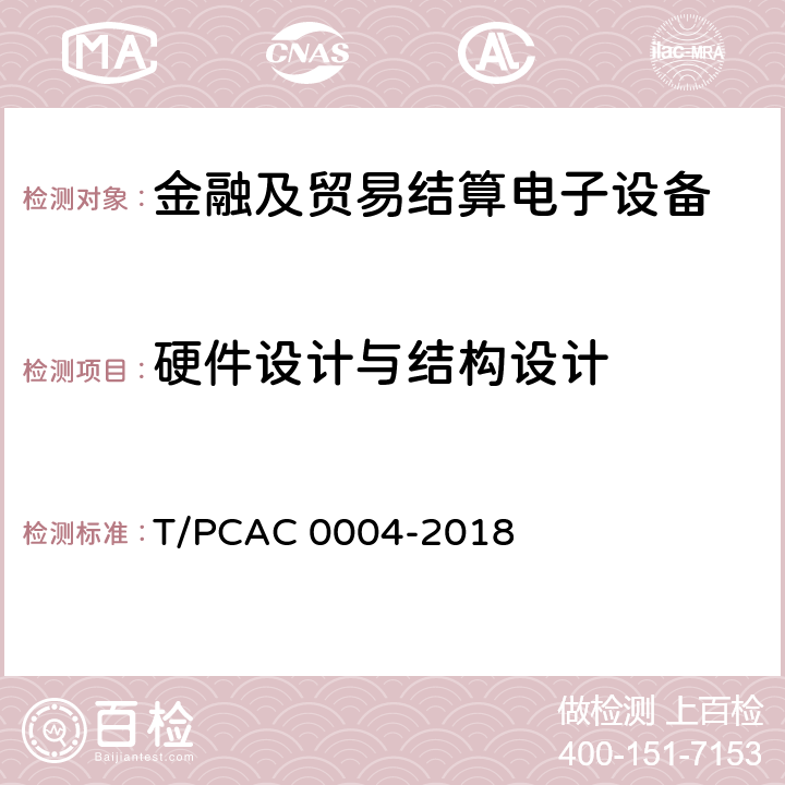 硬件设计与结构设计 银行卡自动柜员机（ATM）终端检测规范 T/PCAC 0004-2018 3.1